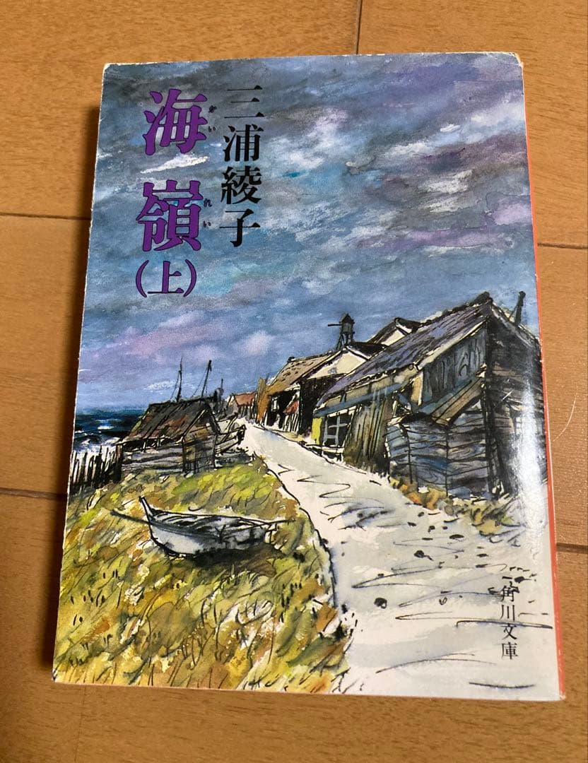 三浦綾子 海嶺 上中下巻セット — image 4