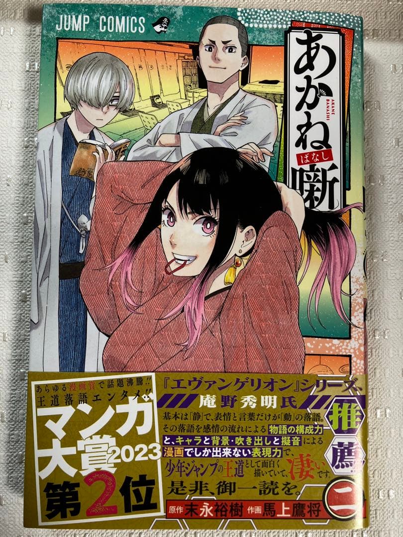 『あかね噺 』原作 末永裕樹　作画 馬上鷹将　1巻 2巻 — image 4