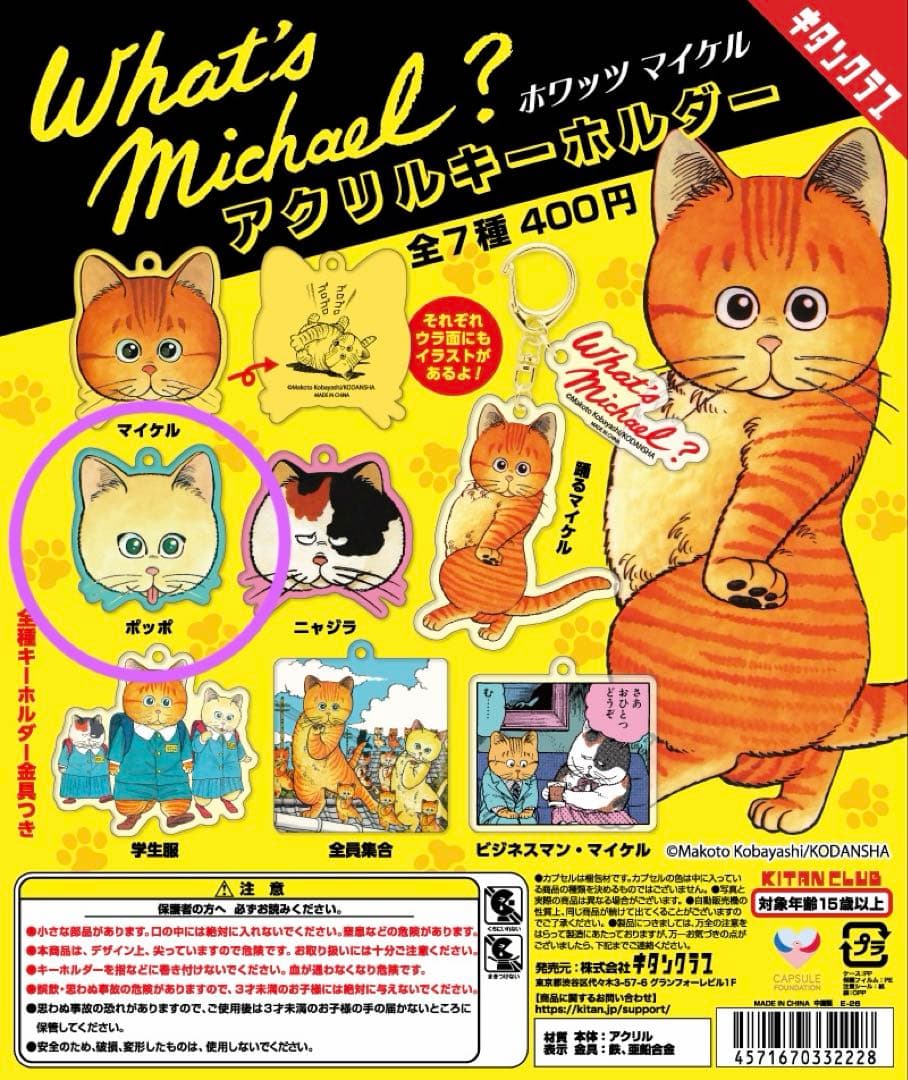 What's Michael? アクリルキーホルダー ポッポ — image 2