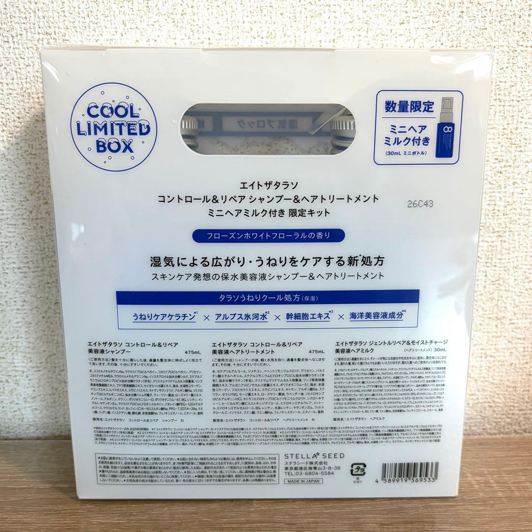 【新品】エイトザタラソ コントロール&リペア　数量限定 — image 2
