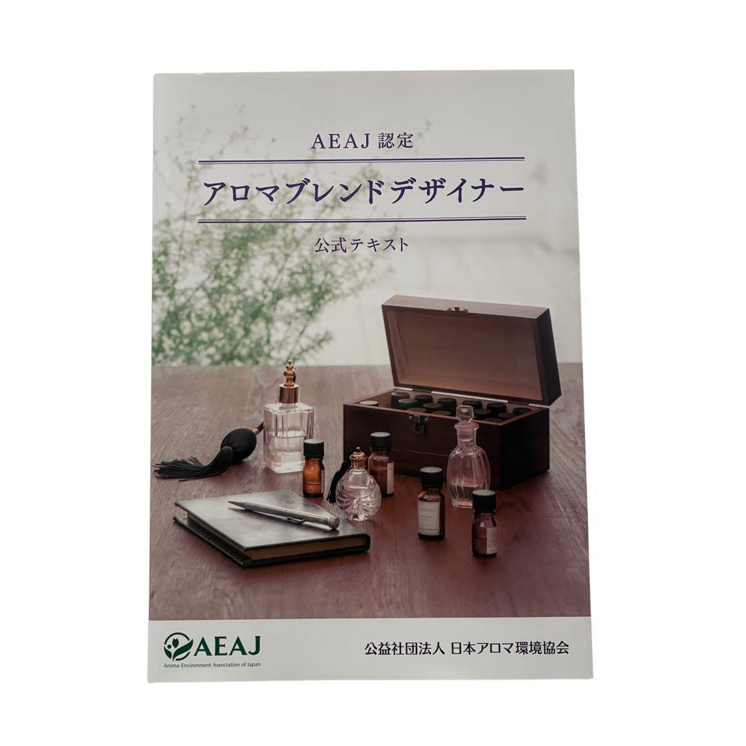 AEAJ 認定　アロマブレンドデザイナー　公式テキスト — image 2