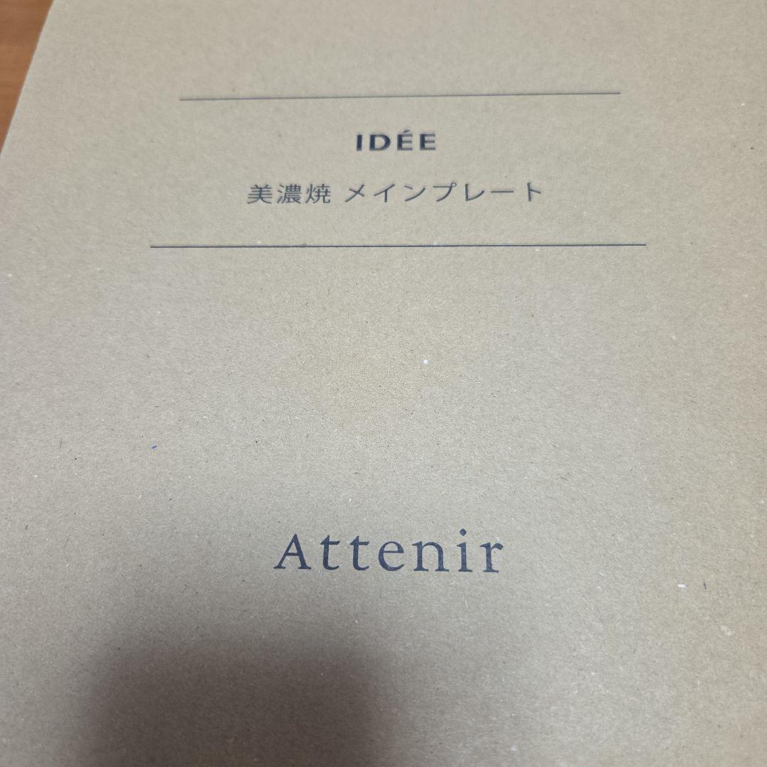 【新品未使用】アテニア IDÉE監修 美濃焼メインプレート 皿 — image 4