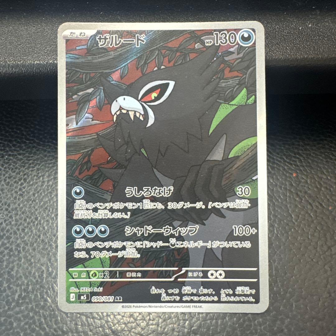 ポケモンカード ザルード ごうかいボム — image 2