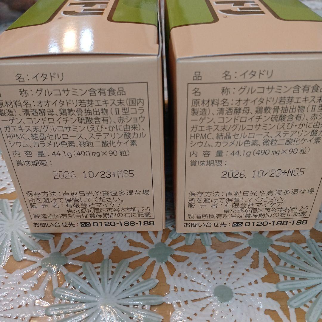 マイケア イタドリ 2箱セット グルコサミン — image 2