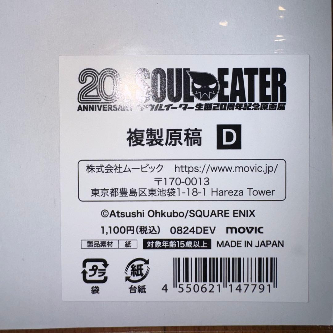 ソウルイーター生誕20周年記念原画展　複製原稿D — image 3