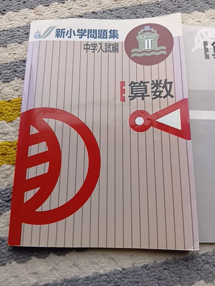 新小学問題集 中学入試編 算数 ステージII 解答と解説付★書き込み無し — image 2
