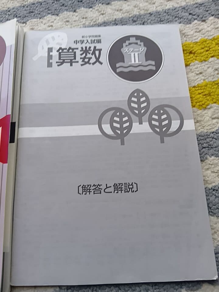 新小学問題集 中学入試編 算数 ステージII 解答と解説付★書き込み無し — image 3