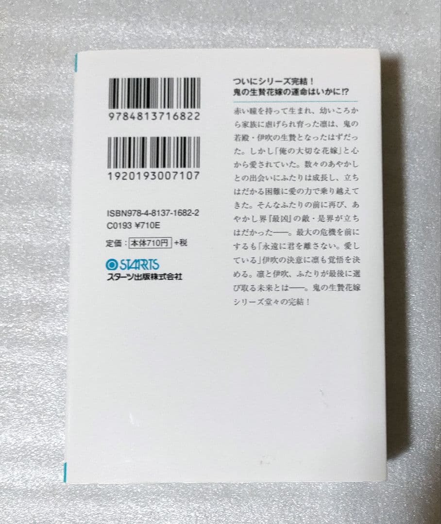 鬼の生贄花嫁と甘い契りを６・７完　湊 祥 — image 3