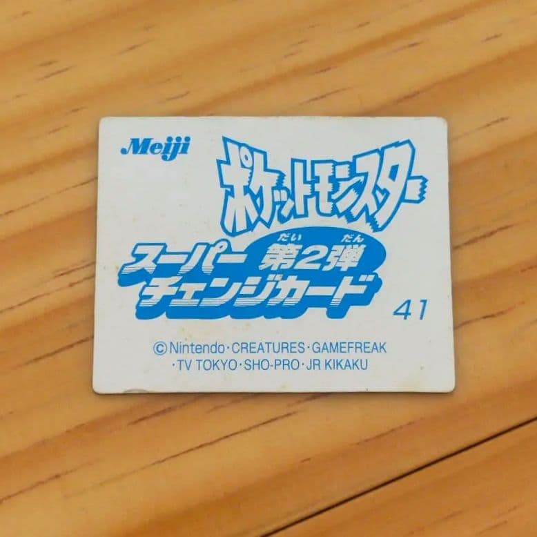 『Meiji スーパーチェンジンカード 第2弾』No.41 ムサシ — image 5