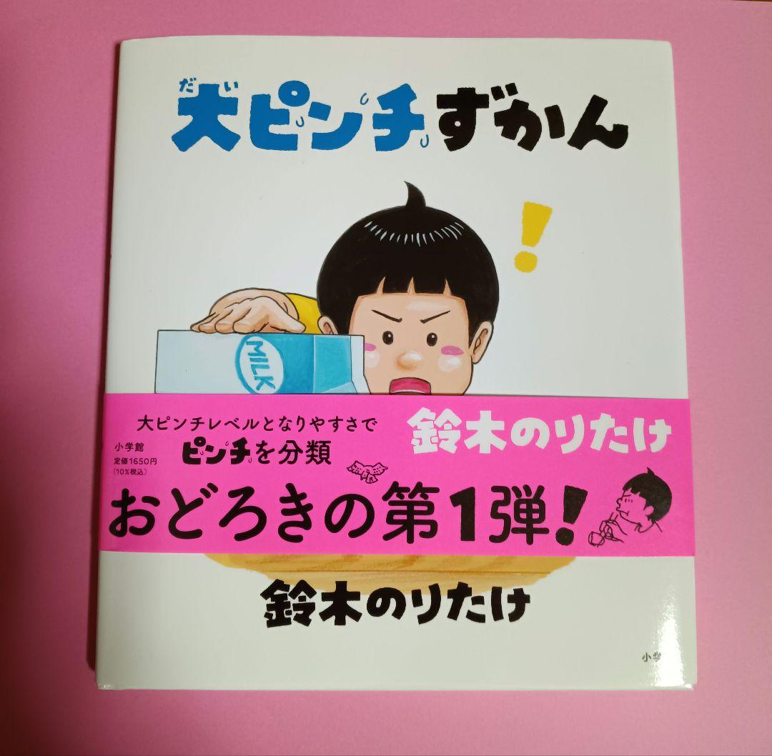大ピンチずかん 第1弾 — image 2