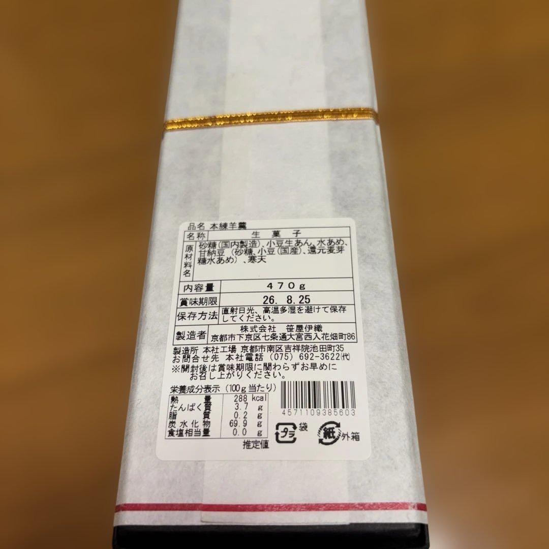 笹屋伊織 本煉羊羹 470g — image 3