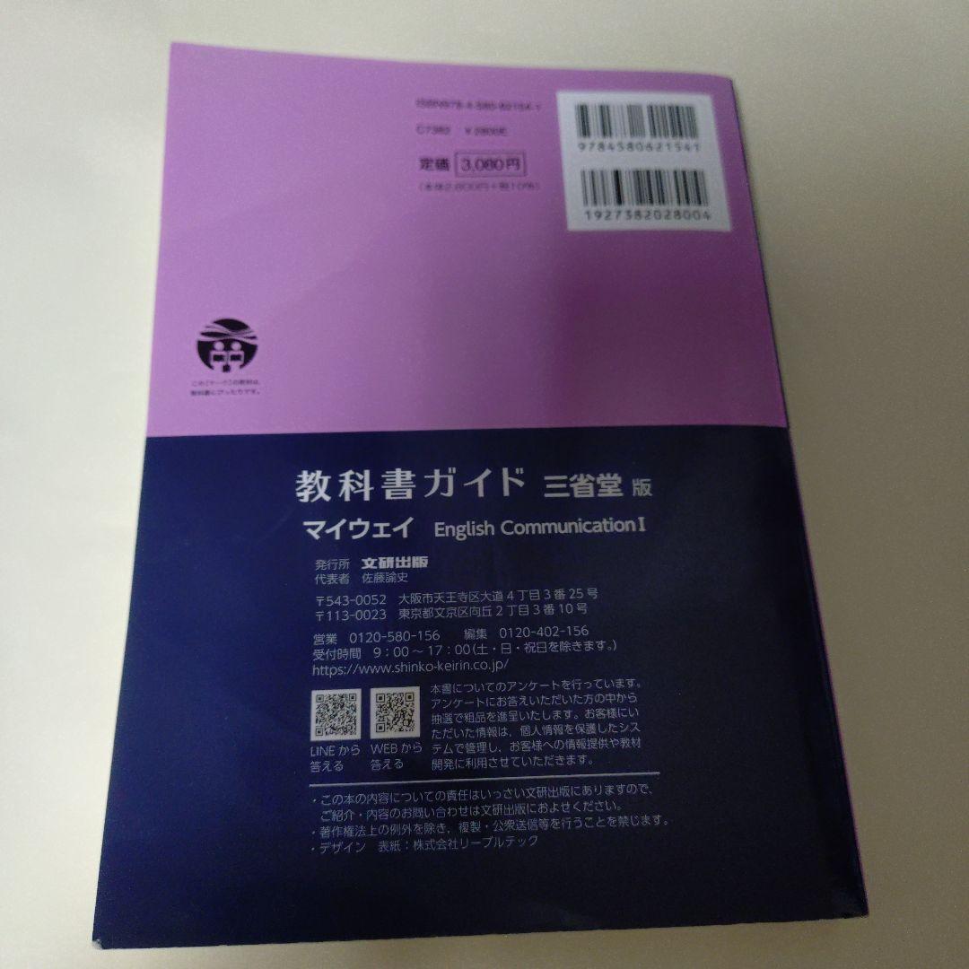 高校教科書ガイド 英語 三省堂版 マイウェイ E.C.Ⅰ　1年生 — image 2