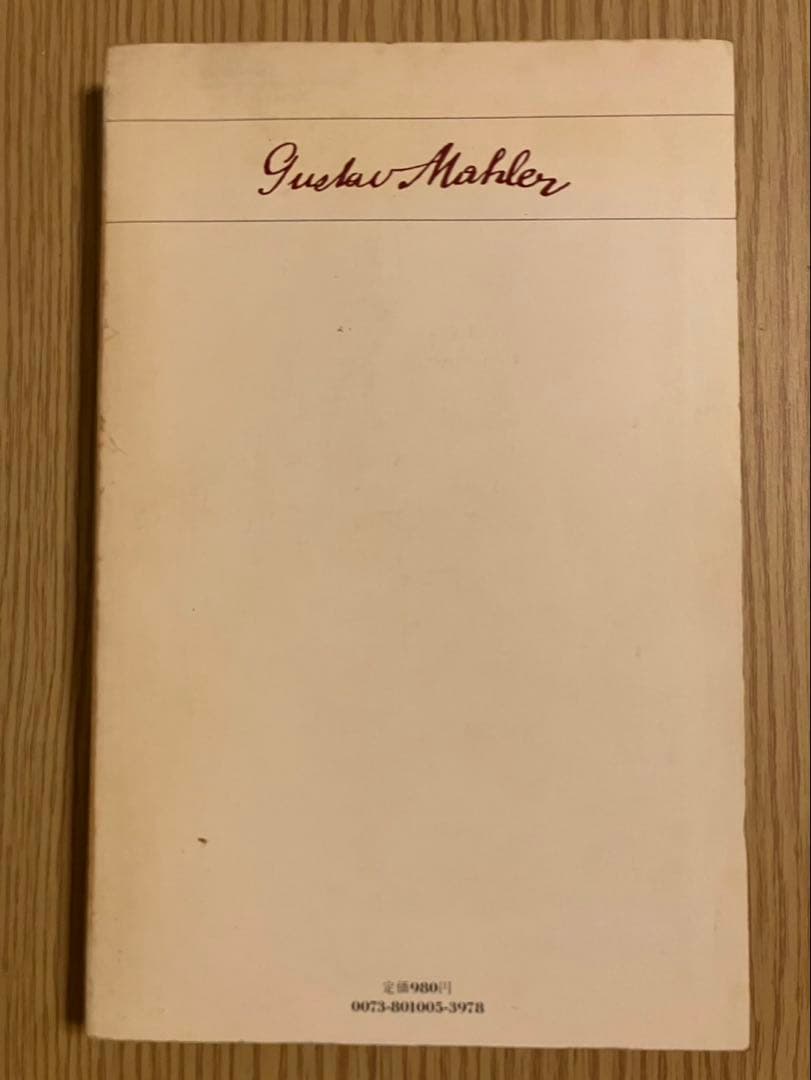 音楽の手帖 マーラー Gustav Mahler — image 2