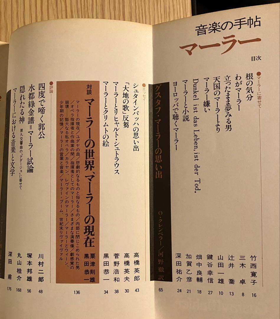 音楽の手帖 マーラー Gustav Mahler — image 4