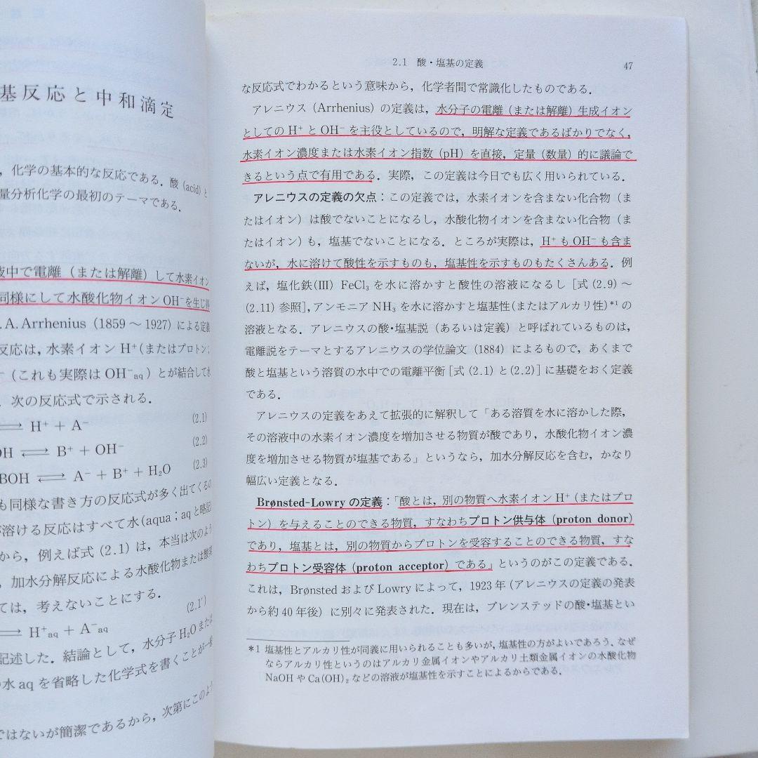 分析化学の基礎 木村優 中島理一郎 共著 — image 3