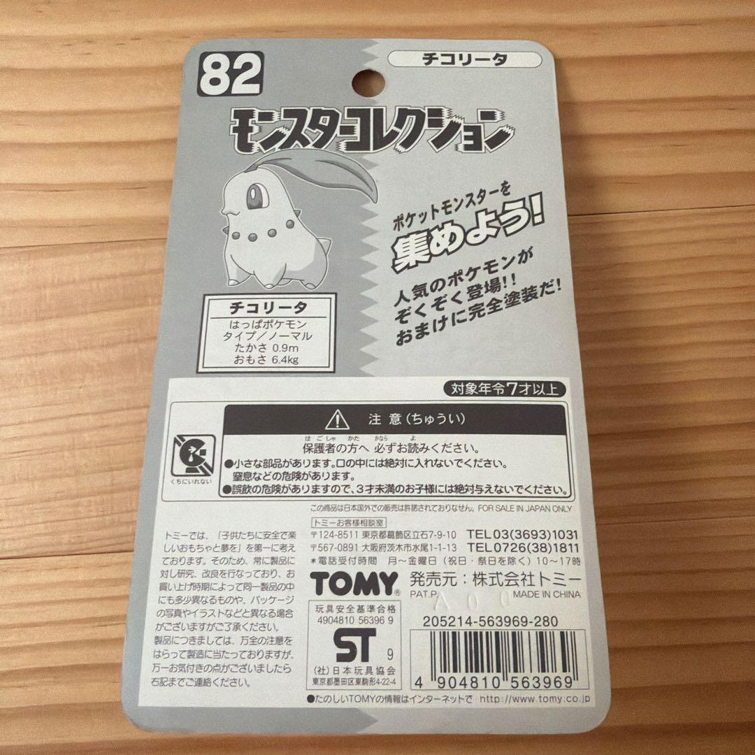 TOMY モンスターコレクション 塗装済完全保存版　82 チコリータ — image 2