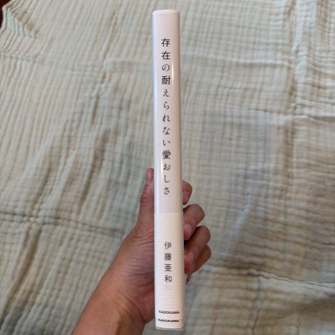 存在の耐えられない愛おしさ 伊藤亜和 — image 2