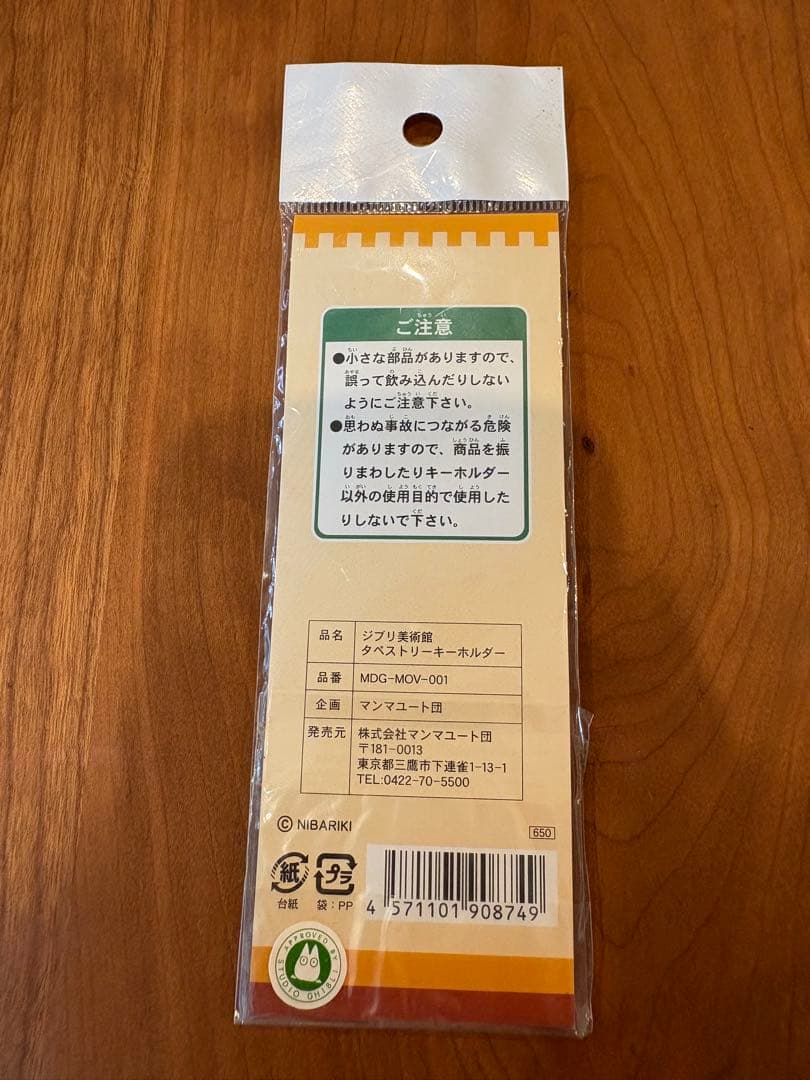 【レア】三鷹の森ジブリ美術館　タペストリーキーホルダー　となりのトトロ — image 4