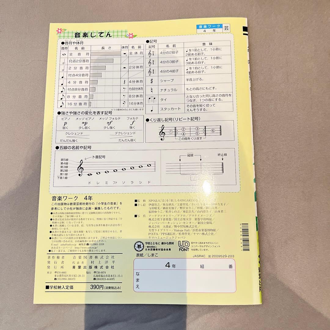音楽ワーク 4年 青葉出版 新品未使用 書き込みなし 小学4年 — image 2