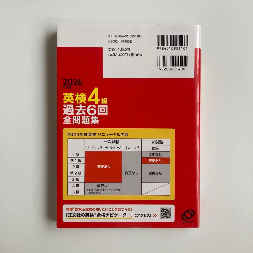 2026年度版　英検４級　過去６回全問題集　音声付　別冊解答付　旺文社　中古品 — image 2