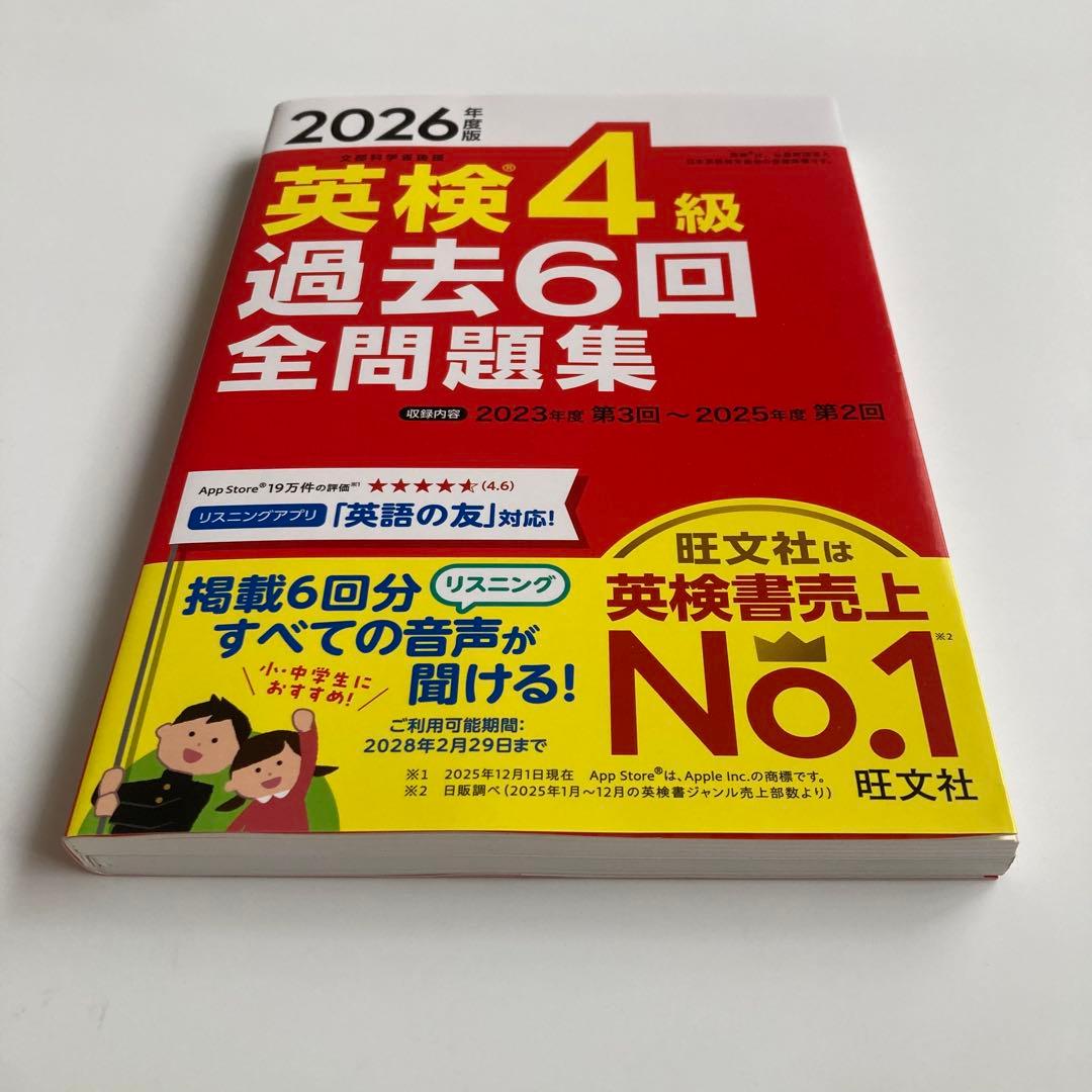 2026年度版　英検４級　過去６回全問題集　音声付　別冊解答付　旺文社　中古品 — image 3