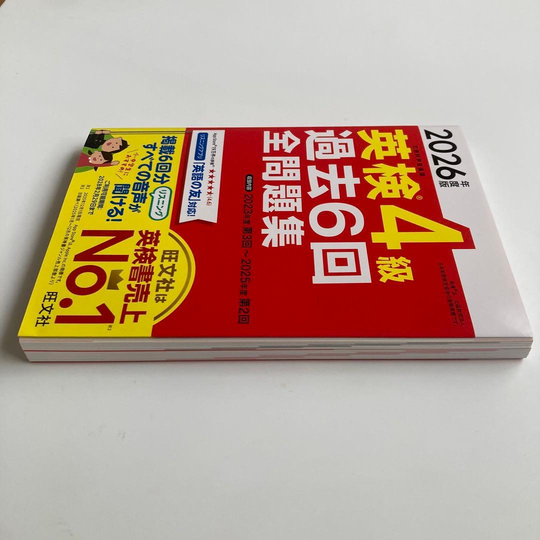 2026年度版　英検４級　過去６回全問題集　音声付　別冊解答付　旺文社　中古品 — image 4
