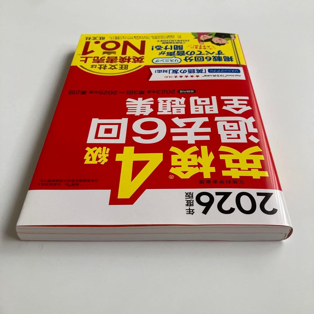 2026年度版　英検４級　過去６回全問題集　音声付　別冊解答付　旺文社　中古品 — image 5