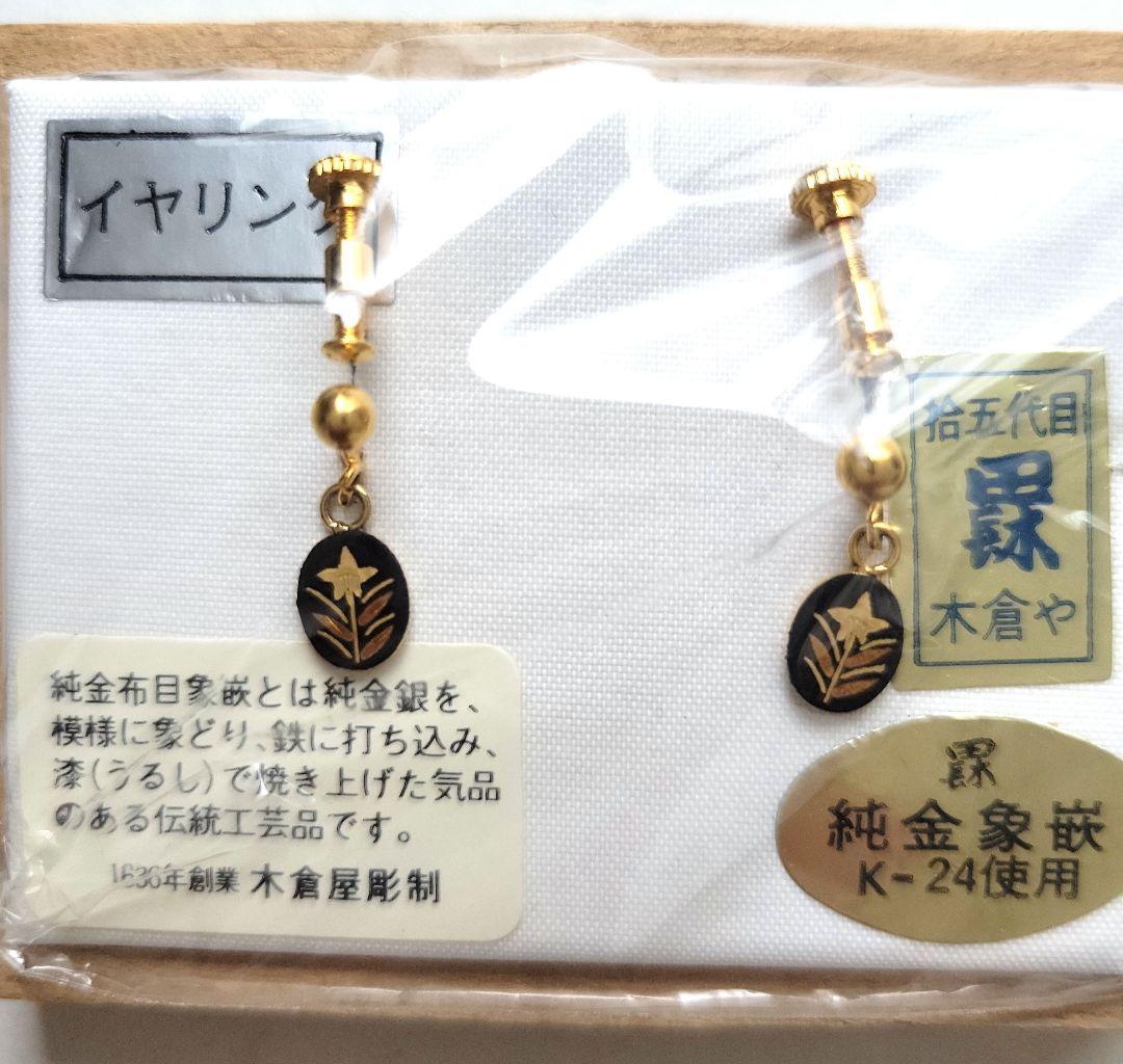木倉屋 純金象嵌 イヤリング K24使用 伝統工芸品 — image 2