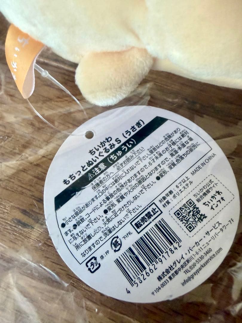 ちいかわ うさぎ もちっとぬいぐるみS 未使用 — image 4