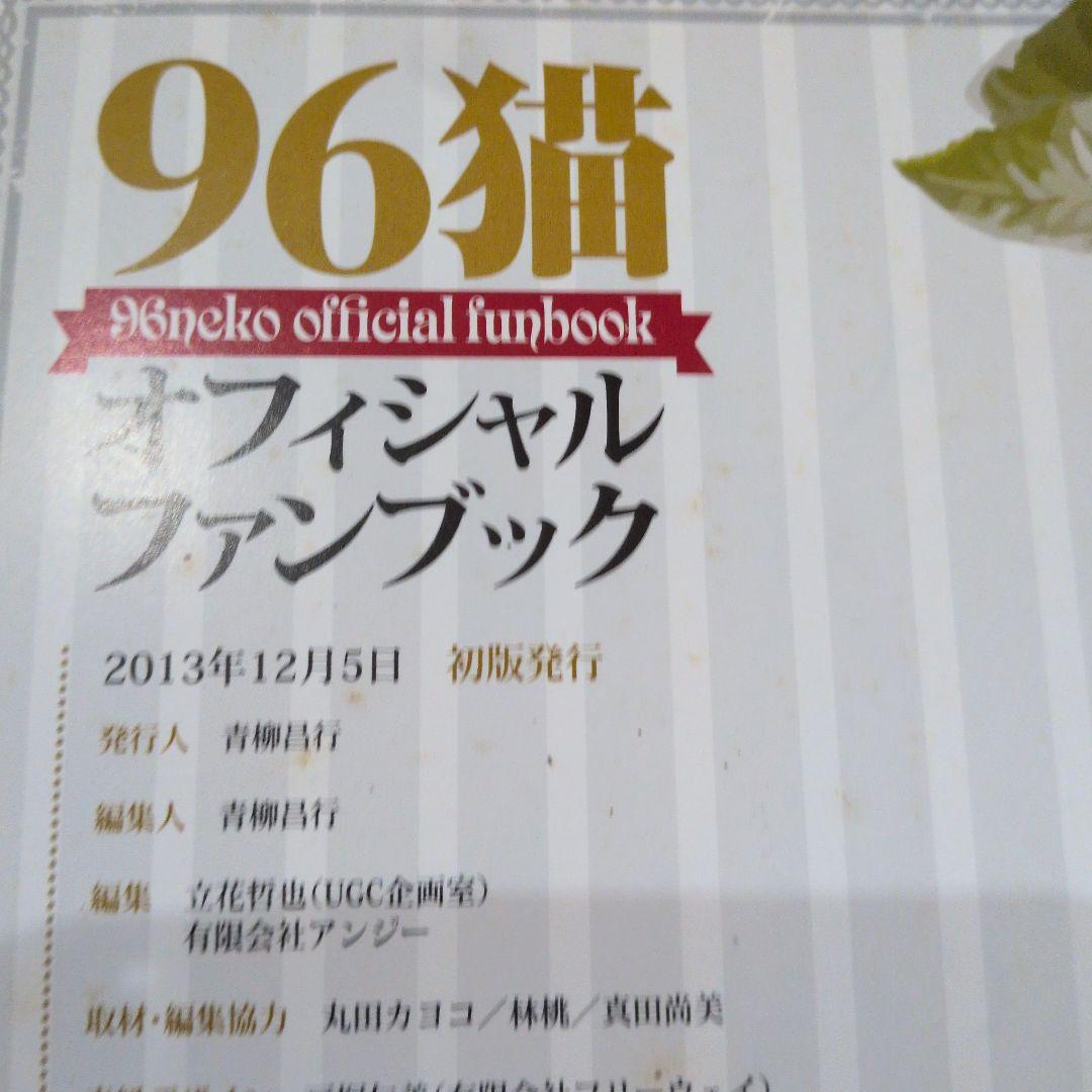 96猫 オフィシャルファンブック 初の公式ファンブック — image 3