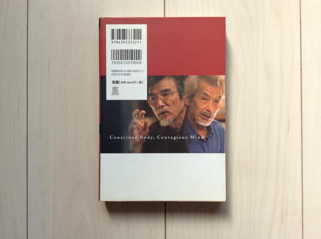 意身伝心 コトバとカラダのお作法　松岡正剛 田中泯　春秋社 — image 2