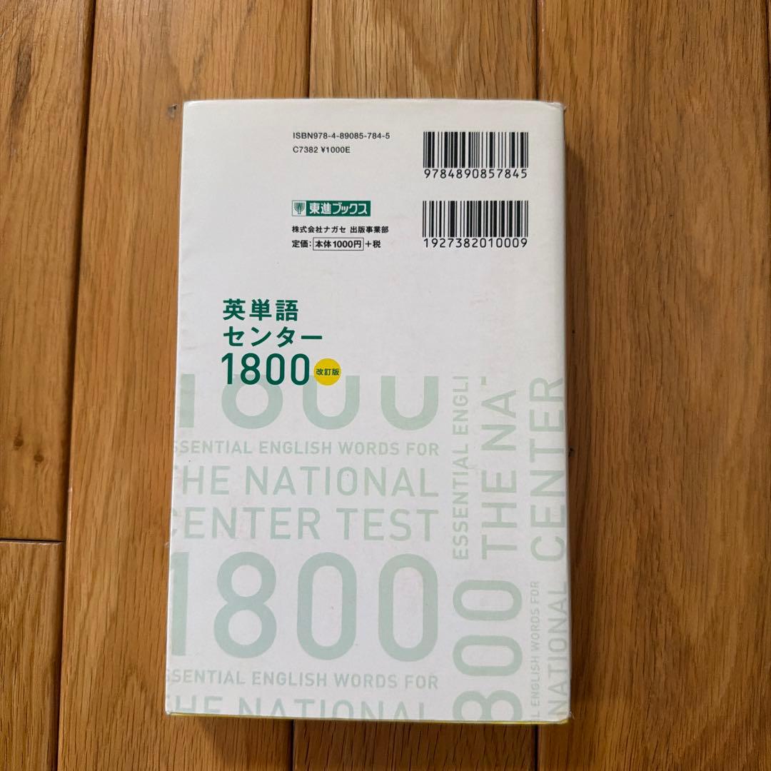 英単語センター1800 改訂版 東進ブックス — image 2