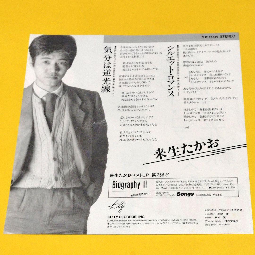 来生たかお【気分は逆光線／シルエット・ロマンス】ＥＰシングルレコード（中古） — image 2