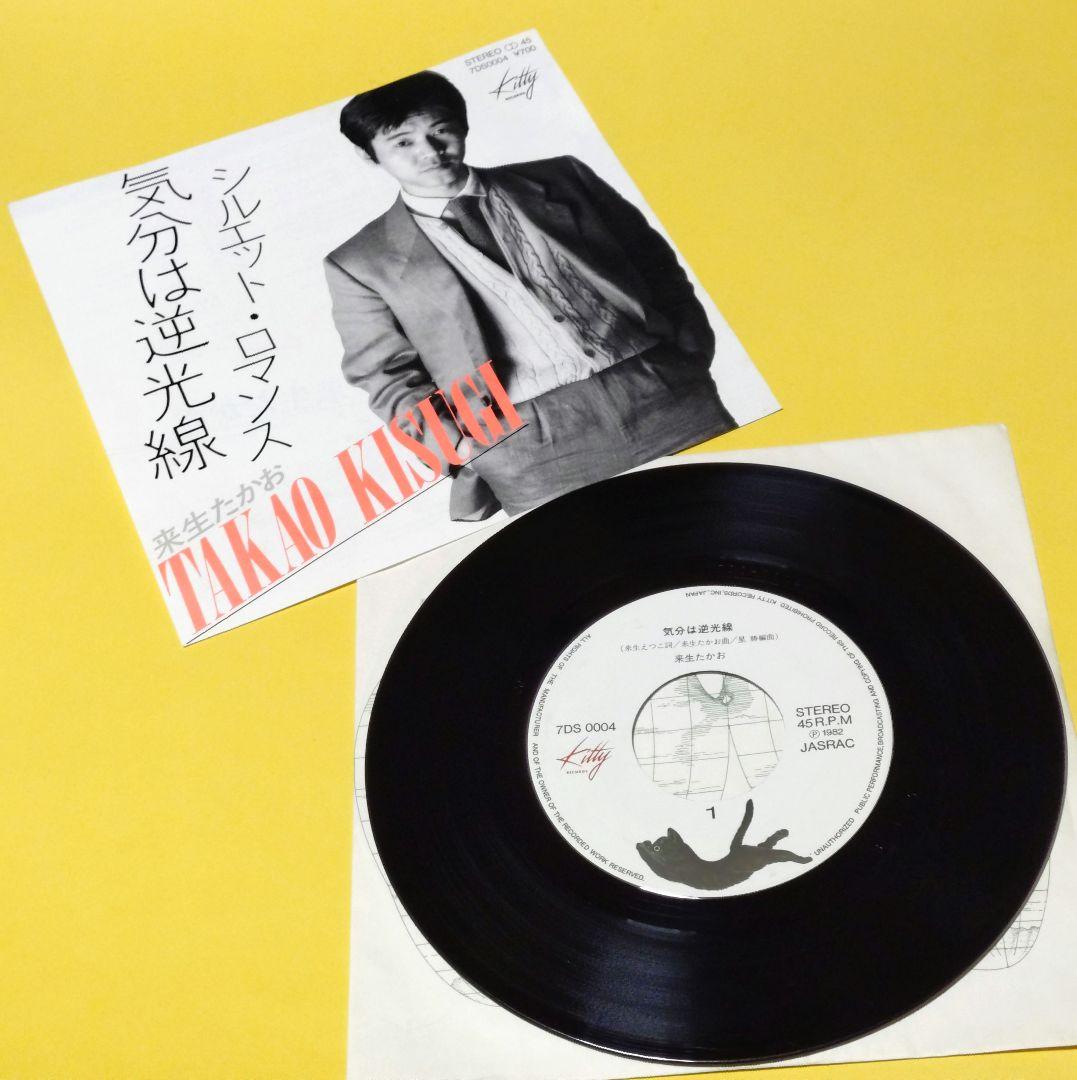 来生たかお【気分は逆光線／シルエット・ロマンス】ＥＰシングルレコード（中古） — image 3