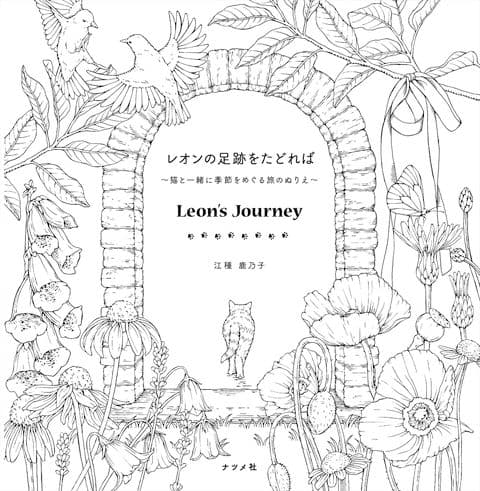 値下げ　レオンの足跡をたどれば　猫と一緒に季節をめぐる旅のぬりえ — image 2