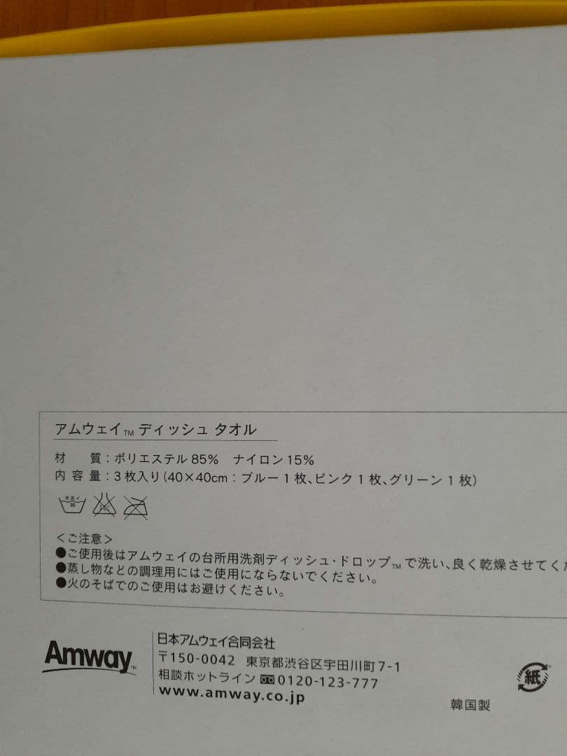 Amway ディッシュタオル 3色セット — image 2