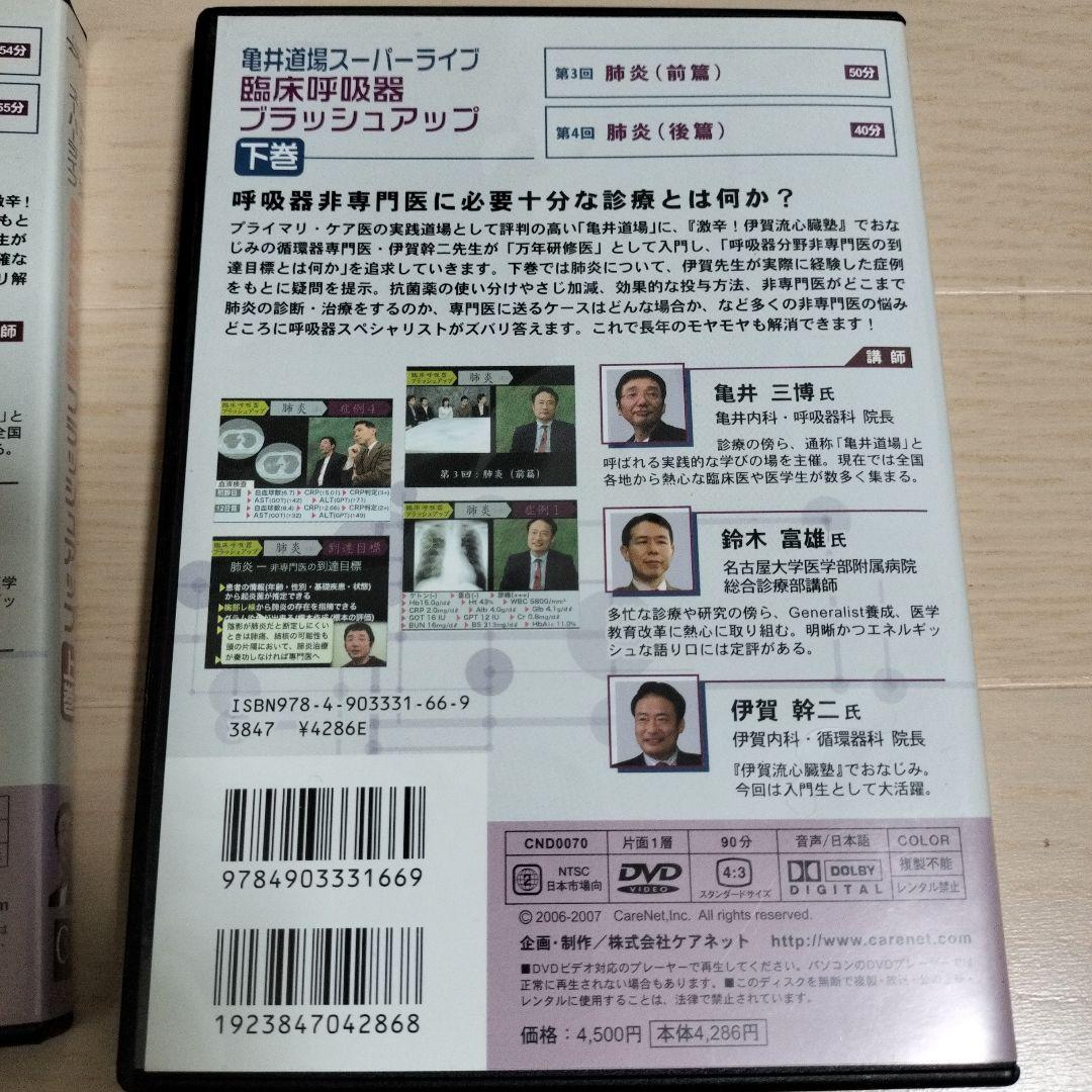 亀井道場 スーパーライブ　臨床呼吸器ブラッシュアップ上・下巻DVDセット — image 4