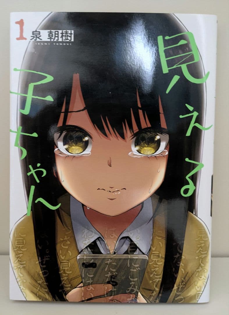 【良品】見える子ちゃん　泉朝樹　1-12巻セット　メディアファクトリー — image 3