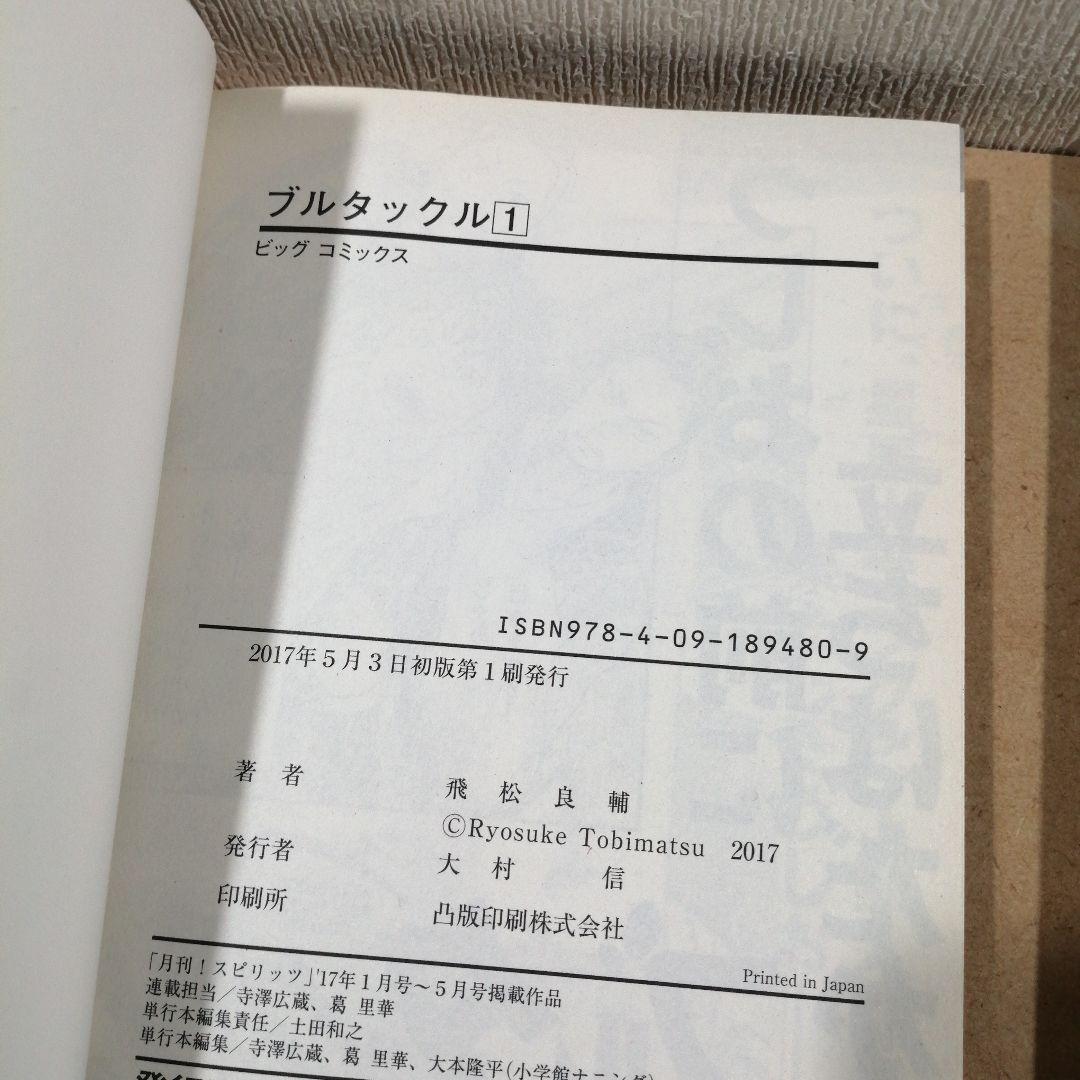 全初版　ブルタックル 1、2　小学館　ビッグコミックス　　　　　　　615376 — image 3