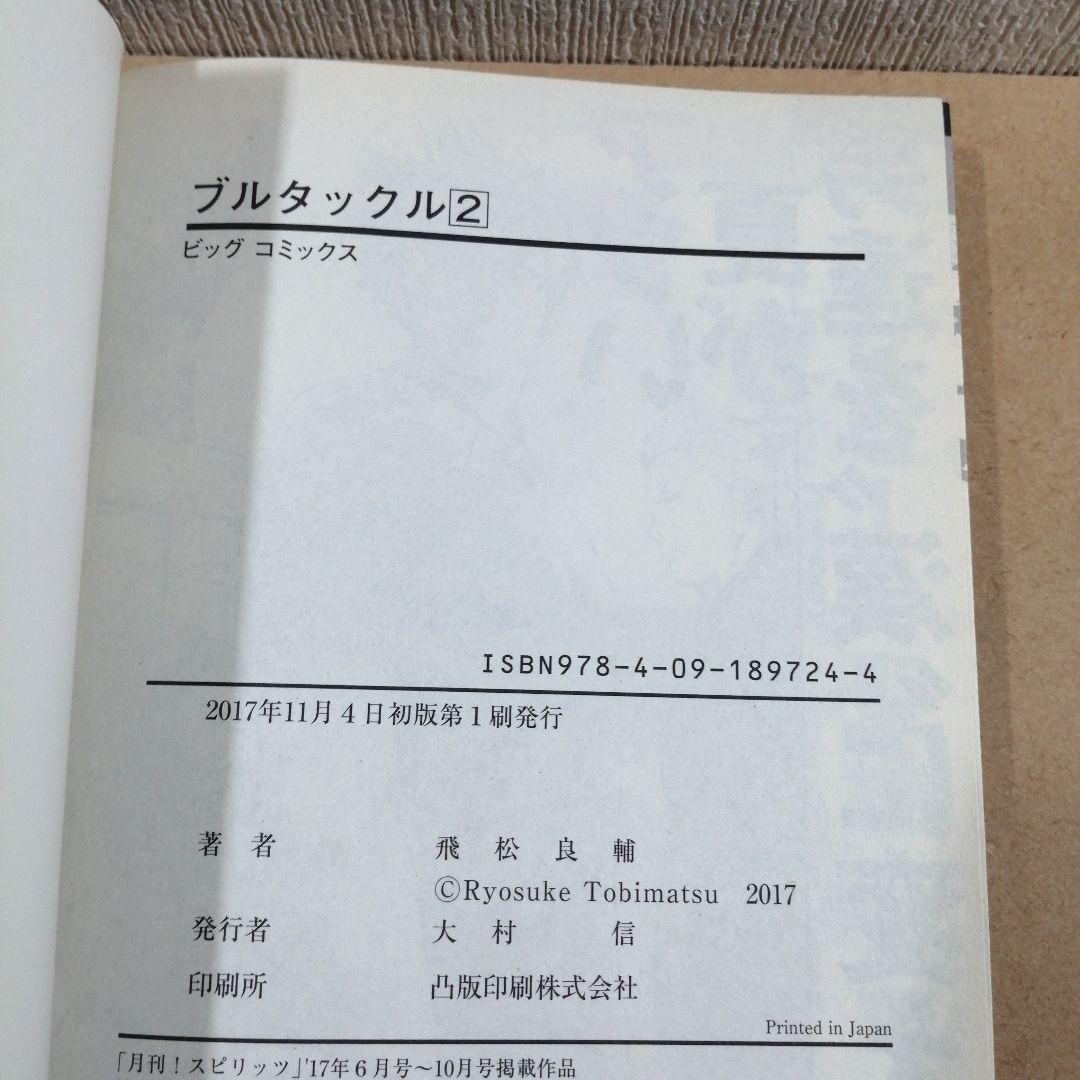 全初版　ブルタックル 1、2　小学館　ビッグコミックス　　　　　　　615376 — image 4