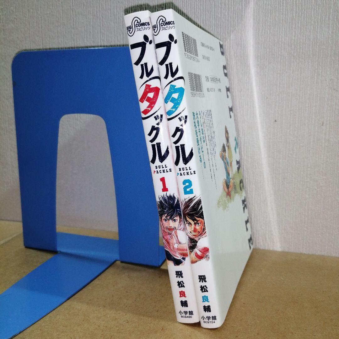 全初版　ブルタックル 1、2　小学館　ビッグコミックス　　　　　　　615376 — image 5