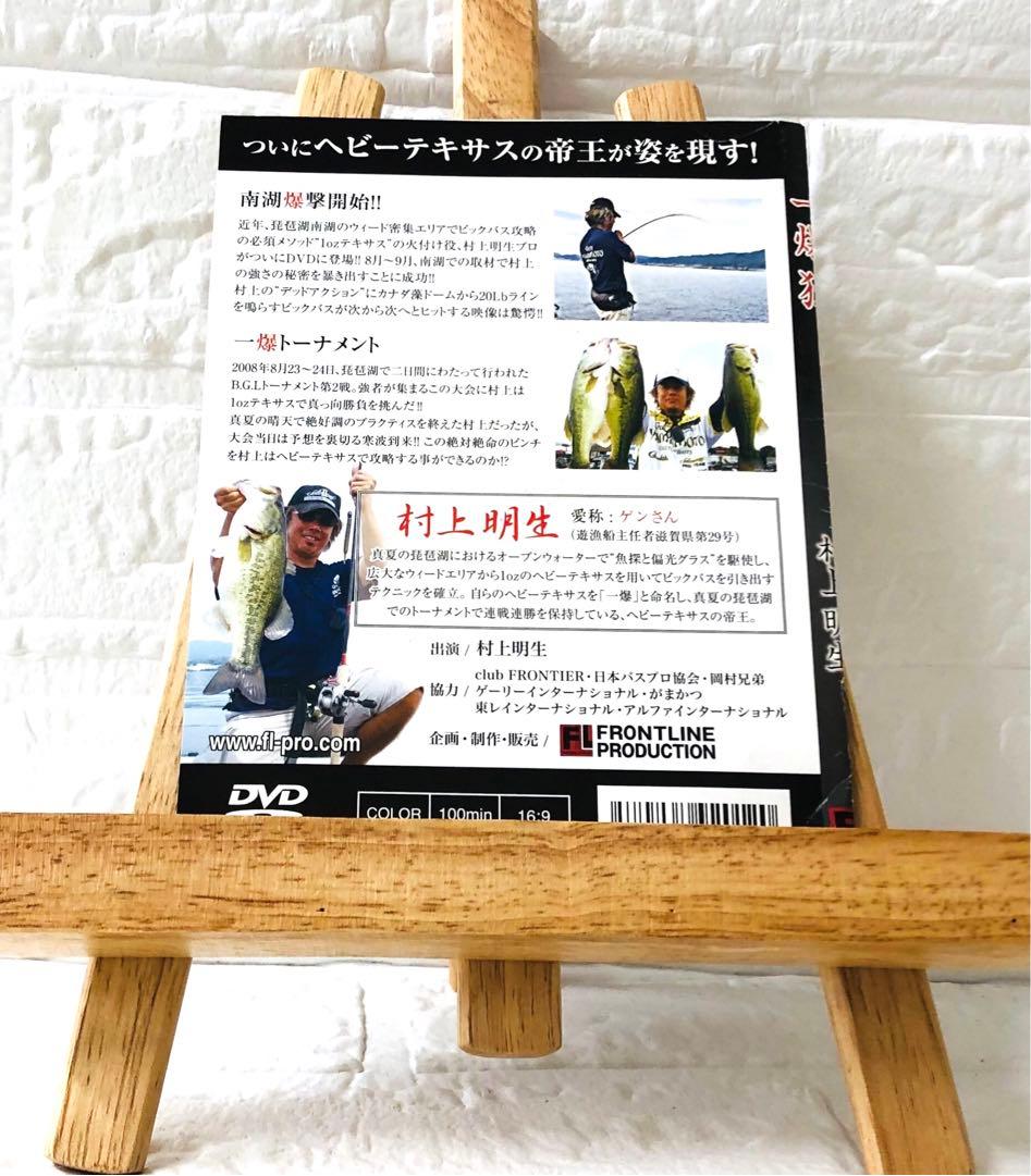 DVD　釣り　一爆狂　村上明生　琵琶湖ヘビーテキサス爆撃開始！！　※ケースなし — image 2