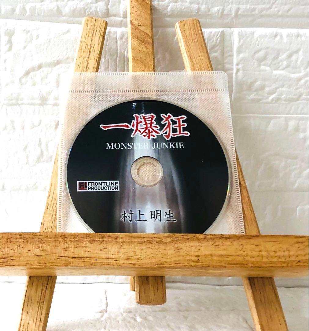 DVD　釣り　一爆狂　村上明生　琵琶湖ヘビーテキサス爆撃開始！！　※ケースなし — image 3