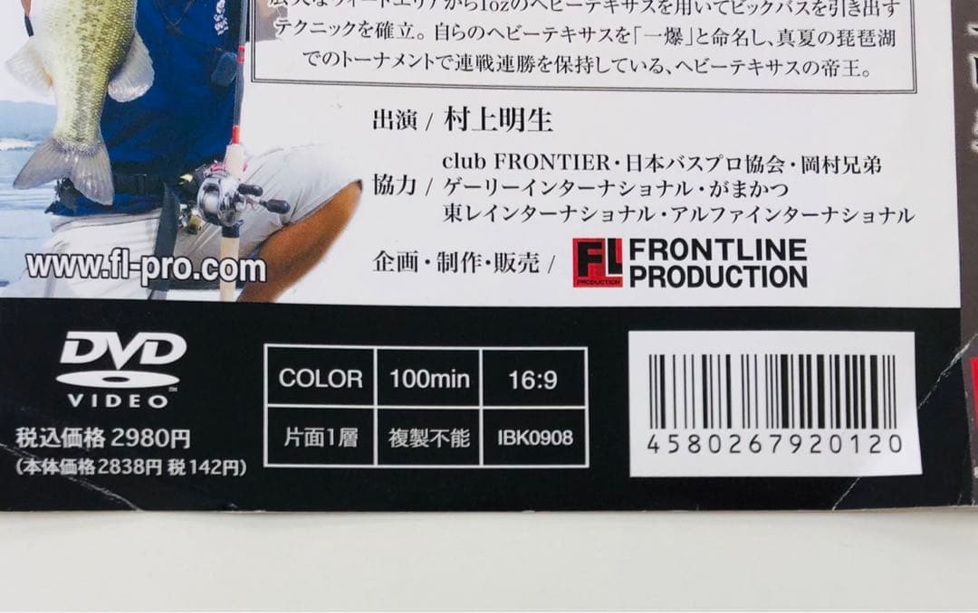 DVD　釣り　一爆狂　村上明生　琵琶湖ヘビーテキサス爆撃開始！！　※ケースなし — image 4