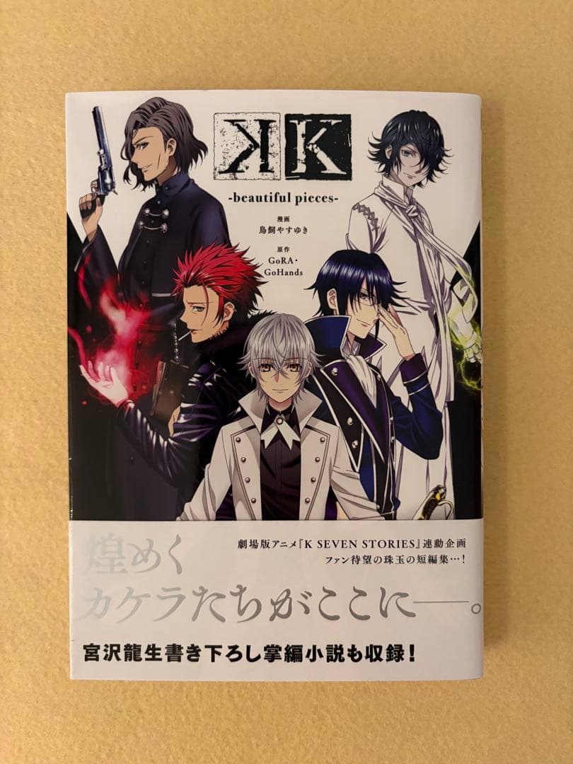 K -beautiful pieces- 全巻 初版 帯 アニメイト 特典 — image 2
