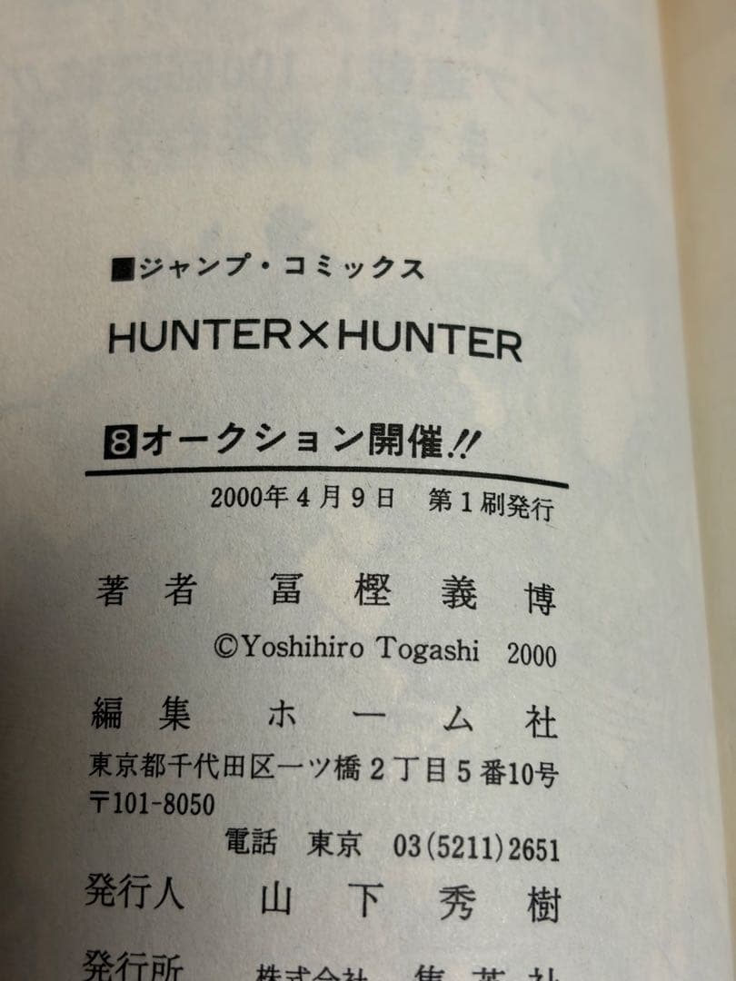 初版　HUNTER×HUNTER 8巻 コミックスニュース223付き — image 3