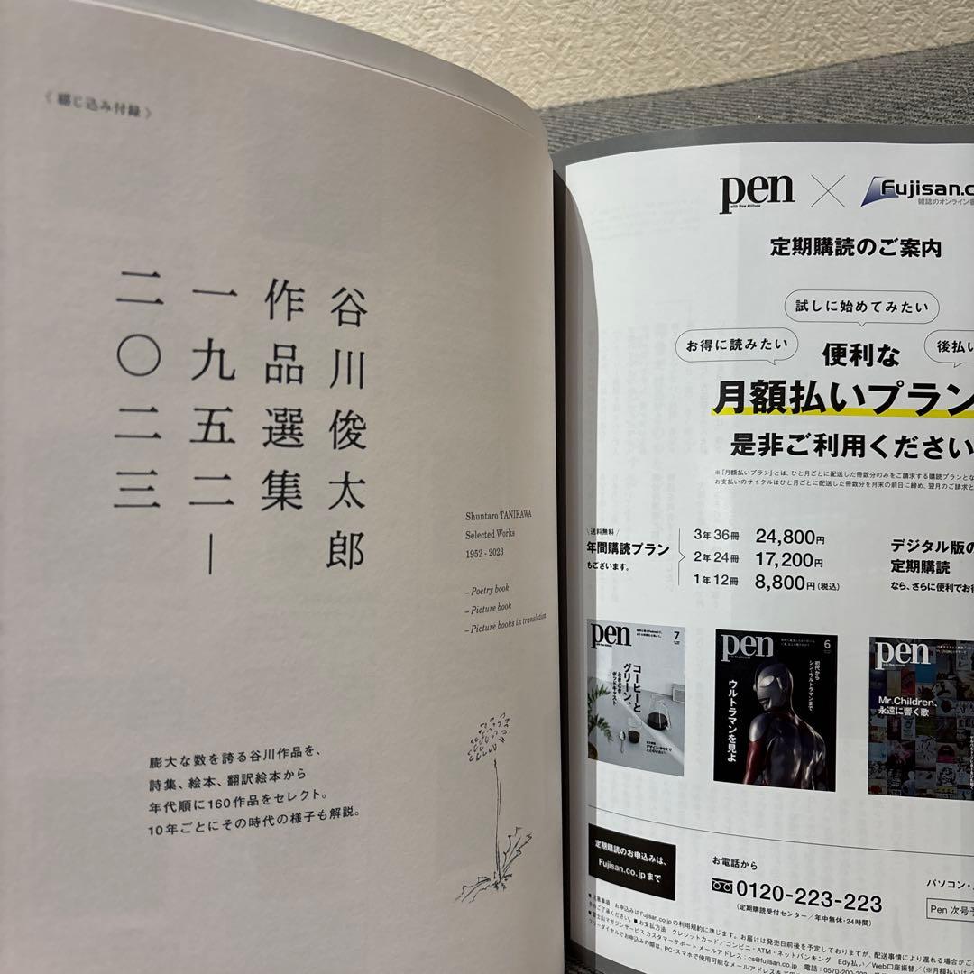 Pen(ペン)2023年7月号［特集：みんなの谷川俊太郎／綴じ込み付録付 — image 3