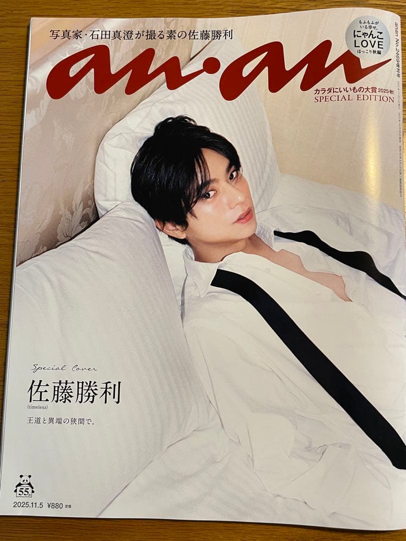 an.an 2023年11月15日号 佐藤勝利・にゃんこLOVE — image 2