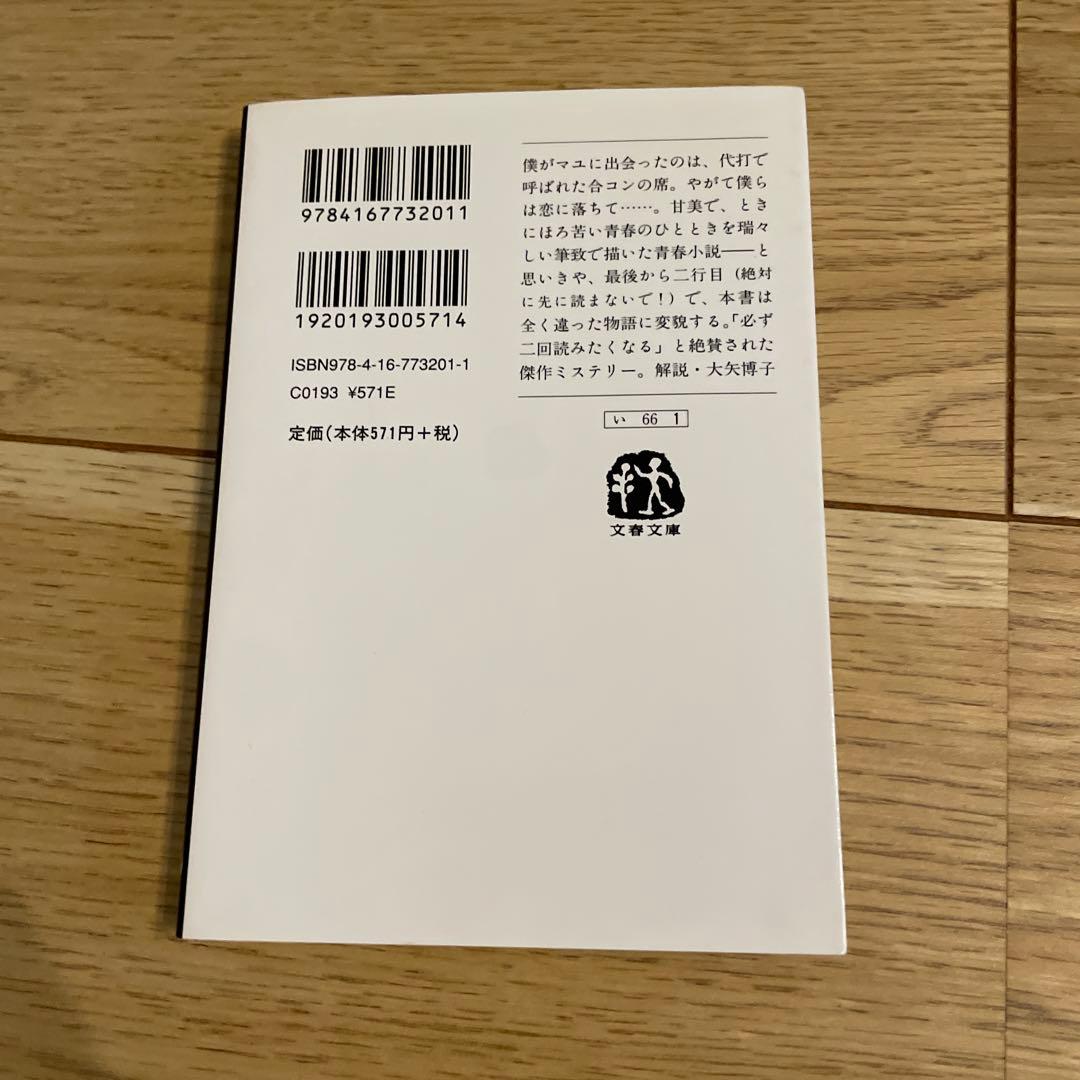 イニシエーション・ラブ 乾くるみ 文春文庫 — image 2
