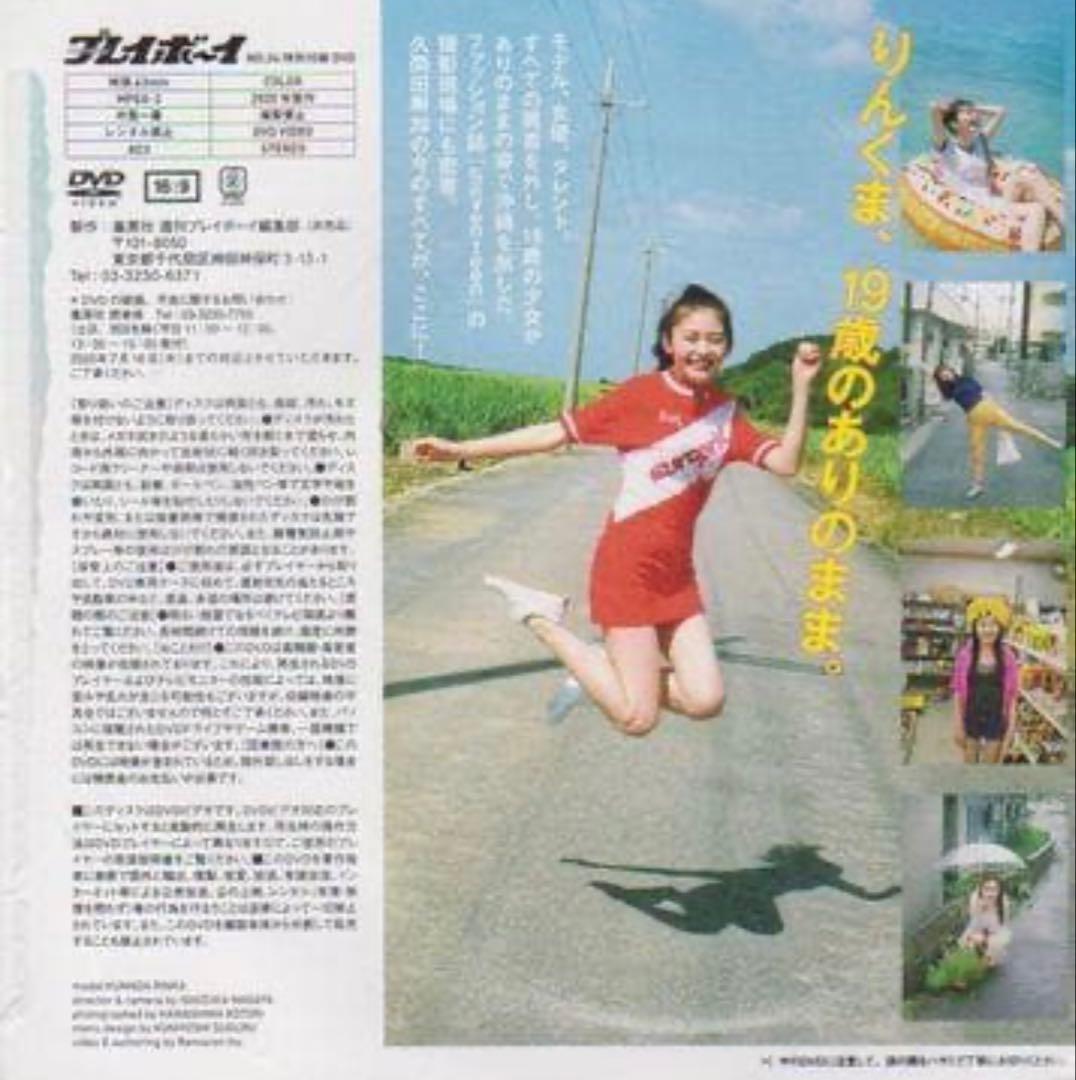 ◎未開封新品★DVD 久間田琳加『りんくまちっく』週刊プレイボーイ 付録DVD◎ — image 2
